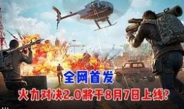 最新版的火力对决爆料,全新战术玩法，激情战场再升级！